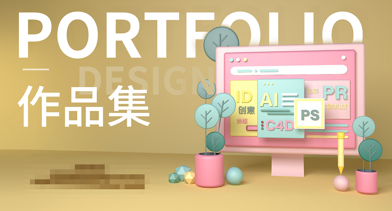 c4d-作品集封面临摹再创作（图ZMjE3MjkzNDA0） - 场景 - 站酷设计师阿瑶站起来原创素材 - 站酷ZCOOL