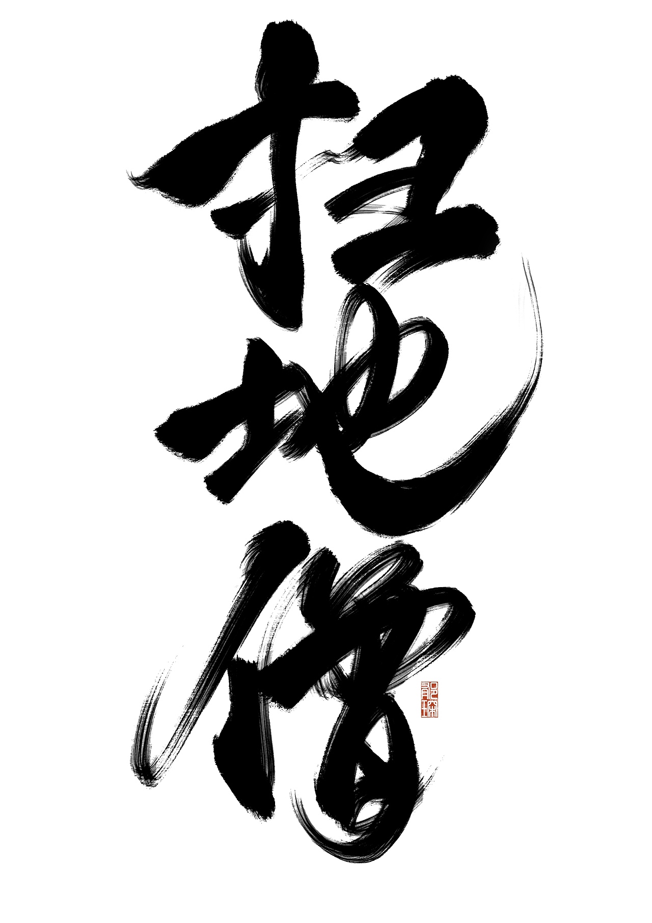 国风练习1（图ZMzA3OTczNjI4） - 字体/字形 - 站酷设计师郁琛_原创素材 - 站酷ZCOOL