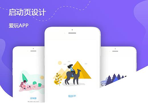 爱玩APP-启动页设计
