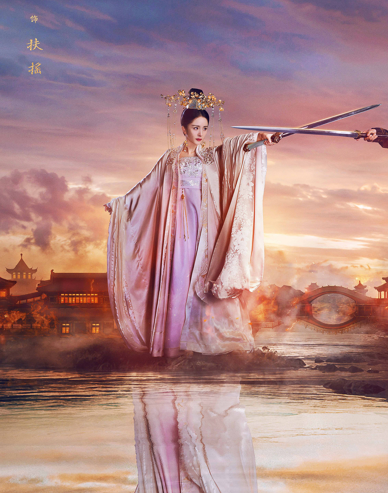 扶摇相爱相杀主题海报