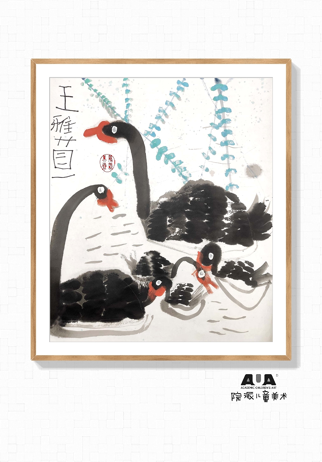 少儿国画黑天鹅