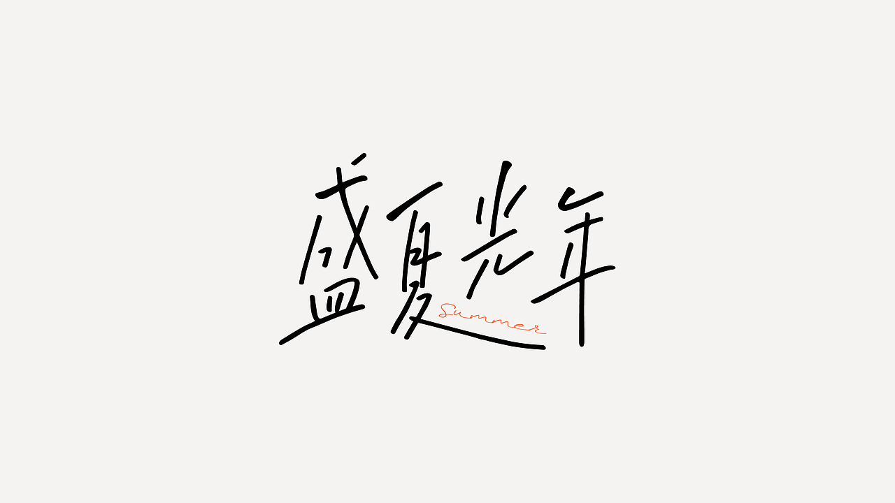 手写合集1（图ZMzY5ODI2OTc2） - 字体/字形 - 站酷设计师任小君JUN原创素材 - 站酷ZCOOL