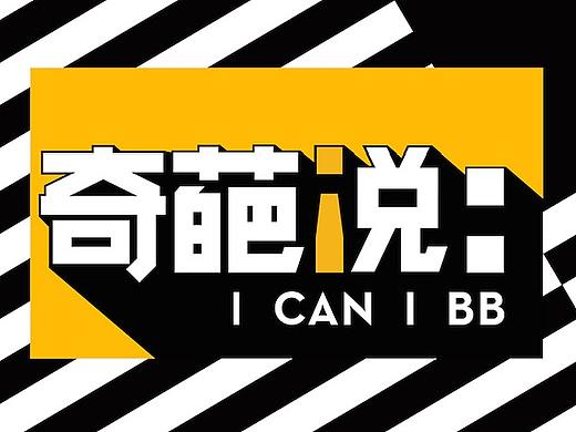 爱奇艺《奇葩说》第五季