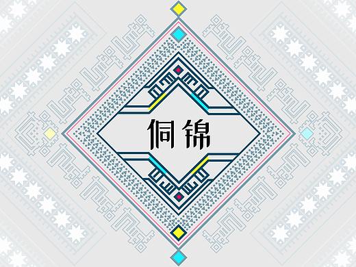 WPS稻壳儿办公软件素材征集大赛—侗锦