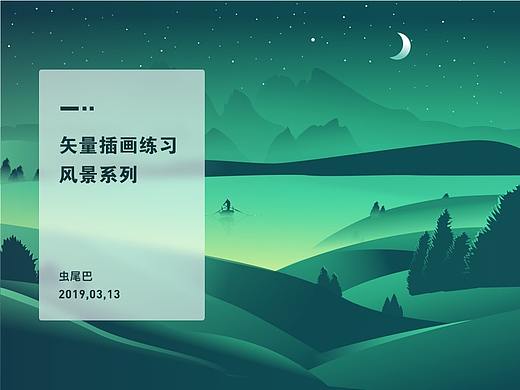 矢量风景插画练习