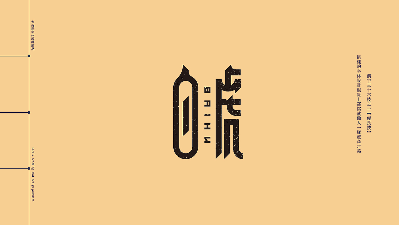 字体设计三十六技