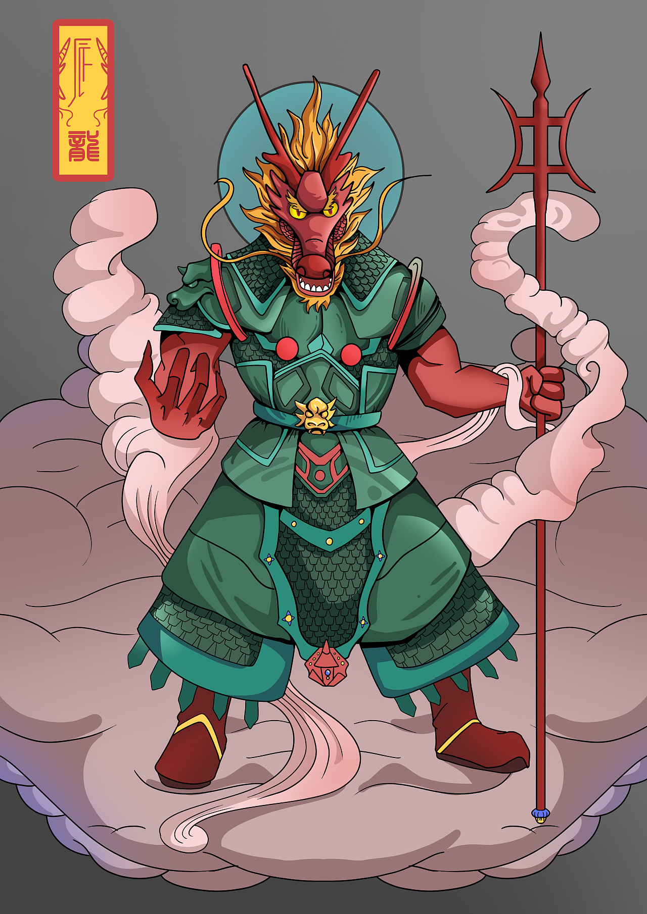 十二生肖之辰龙