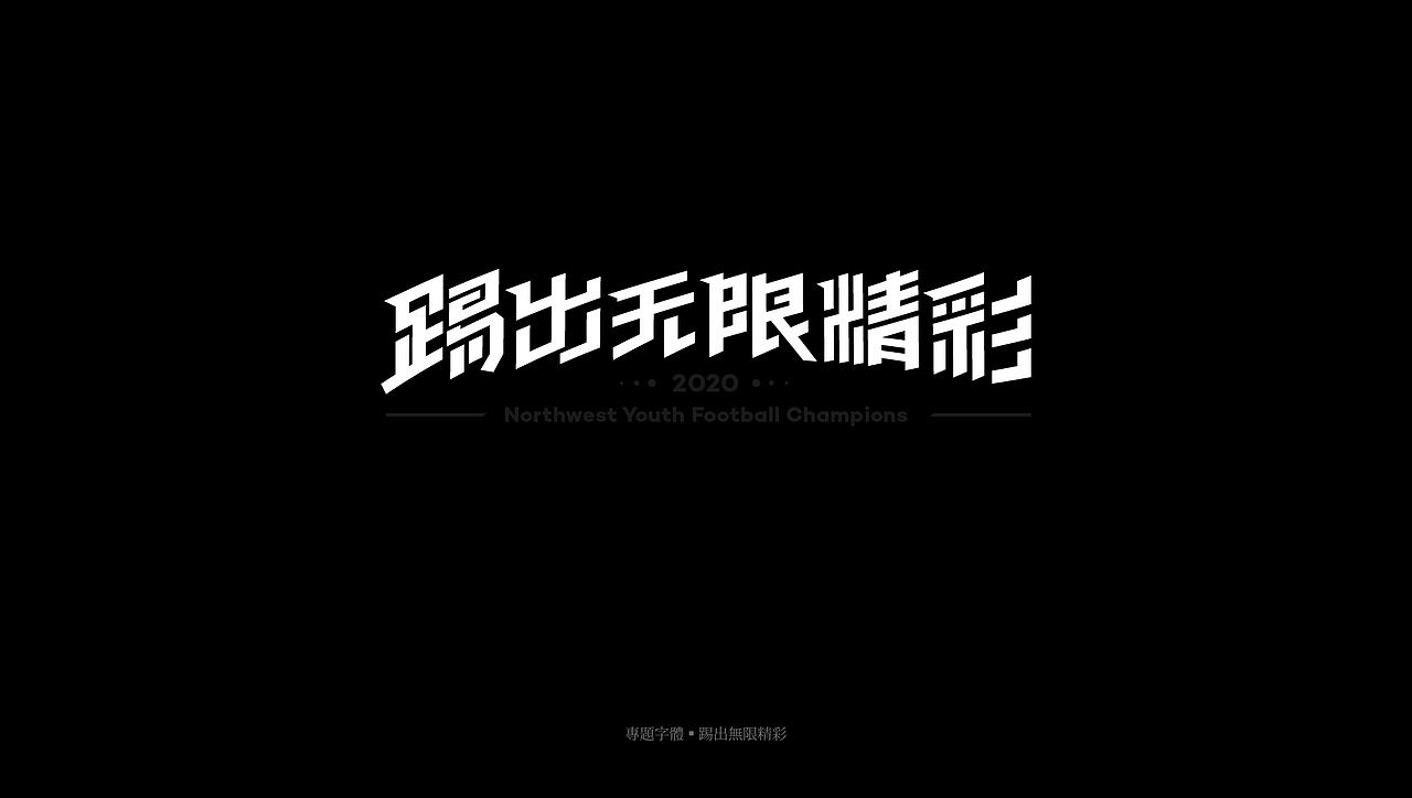 字体总结 · 2O2O篇（图ZMjQzMDg4NjIw） - 字体/字形 - 站酷设计师ZHOFN原创素材 - 站酷ZCOOL