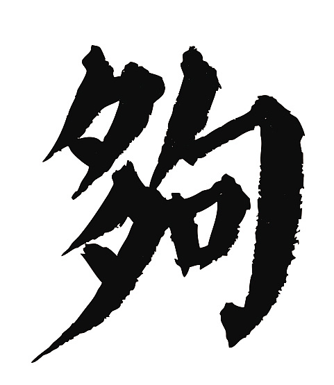 常用1000字简繁体(够)