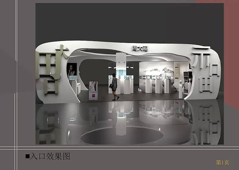 周大福珠宝展位设计创想（图ZMzc3NTUyMTY=） - 展陈设计 - 站酷设计师a登1992原创素材 - 站酷ZCOOL