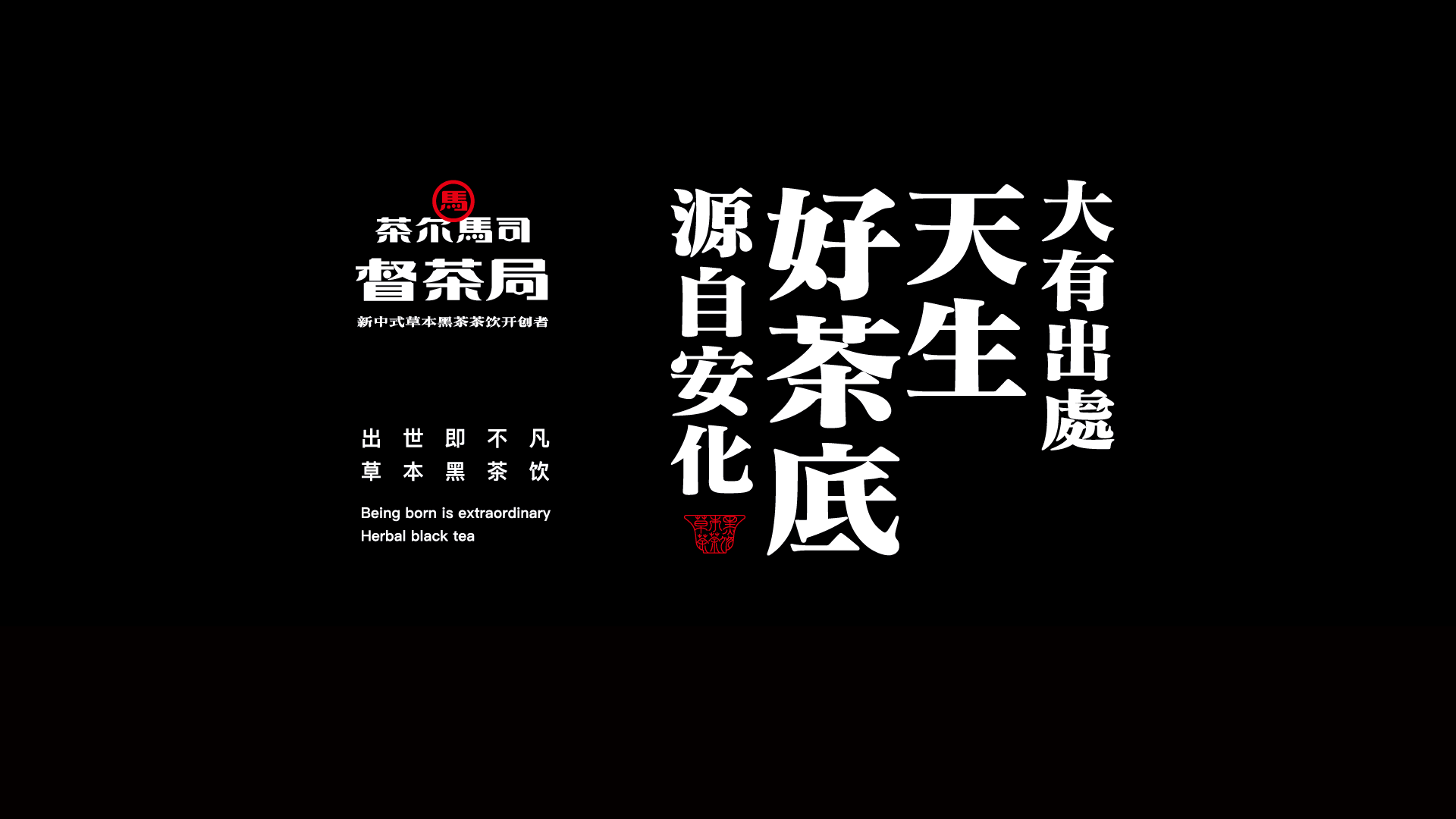 黑茶品牌奶茶品牌茶饮品牌设计空间设计茶饮策划（图ZMjc3OTY4MjQw） - 品牌 - 站酷设计师白日梦划设计原创素材 - 站酷ZCOOL