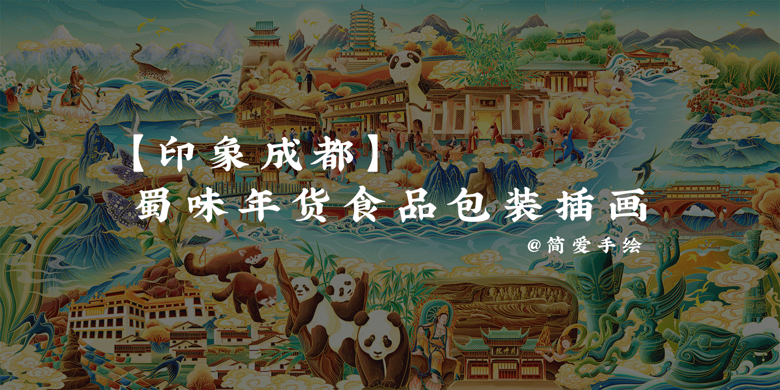 【印象成都】蜀味年货食品包装插画（图ZMjc4OTUzNjYw） - 商业插画 - 站酷设计师简爱手绘原创素材 - 站酷ZCOOL