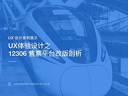 UX體驗(yàn)設(shè)計(jì)之 12306 售票平臺改版剖析