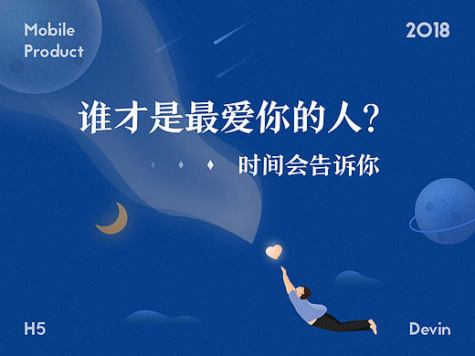谁才是最爱你的人?-夜听2018年度H5