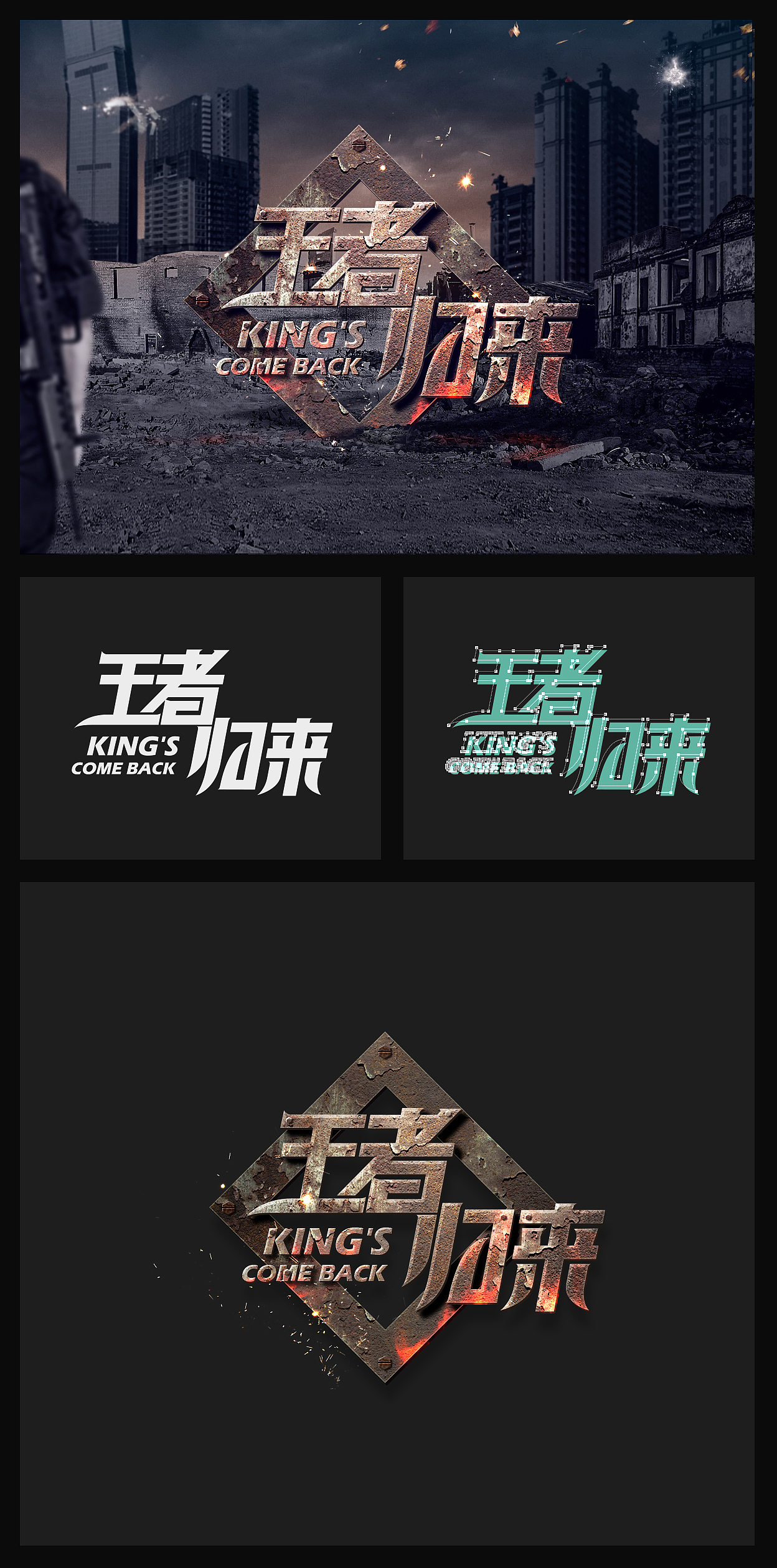 字体设计《王者归来》（图ZODQ0MTY2MDA=） - 字体/字形 - 站酷设计师valentzhuang原创素材 - 站酷ZCOOL