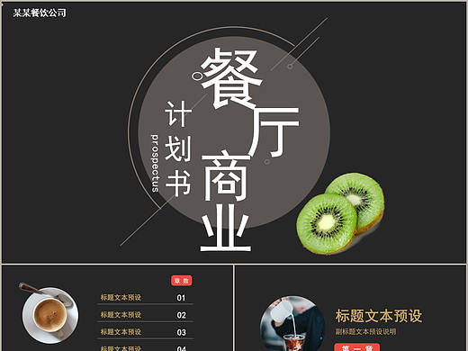 大气黑色背景餐厅商业项目计划书PPT模板
