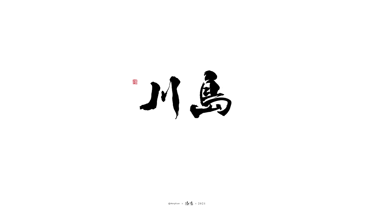 鸿远 | 一字一会 | 19（图ZMjcwMTU2NDY4） - 字体/字形 - 站酷设计师鸿远原创素材 - 站酷ZCOOL
