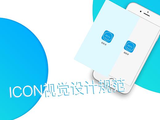 轻松学--图标规范（个人主页-ZMzY5MjcwMzI=） - APP界面 - 站酷设计师梓桐happy原创素材 - 站酷ZCOOL