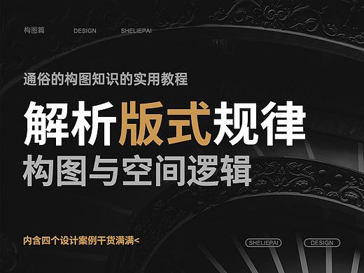 解析版式规律，构图与空间的逻辑