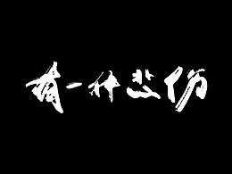 手写字体