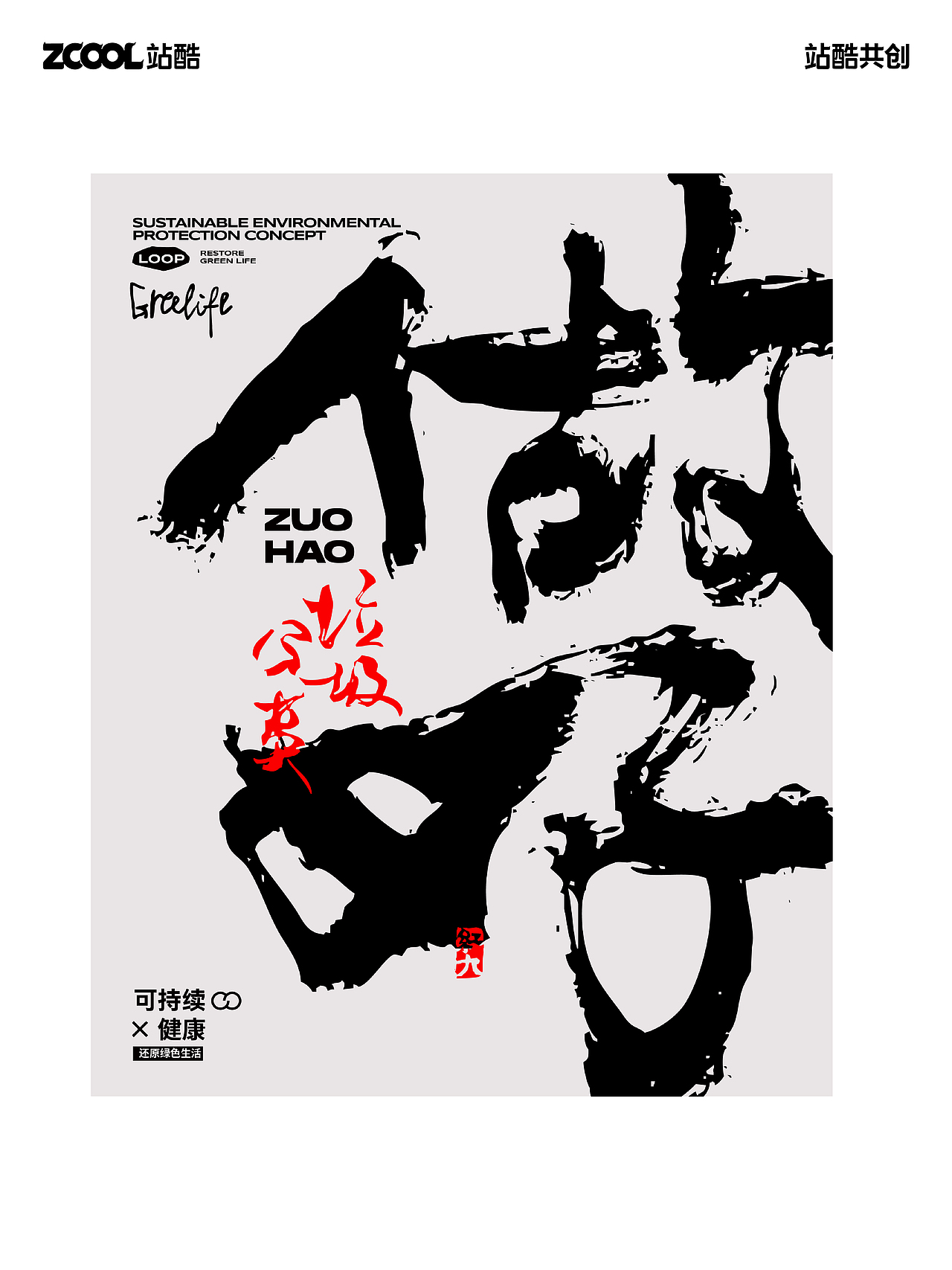 水墨书写环保十件小事（图ZMzEzODM3MzMy） - 海报 - 站酷设计师红九设计原创素材 - 站酷ZCOOL