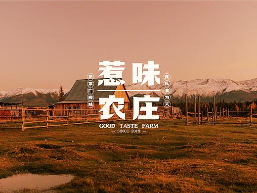 惹味农庄 | 品牌设计 2022
