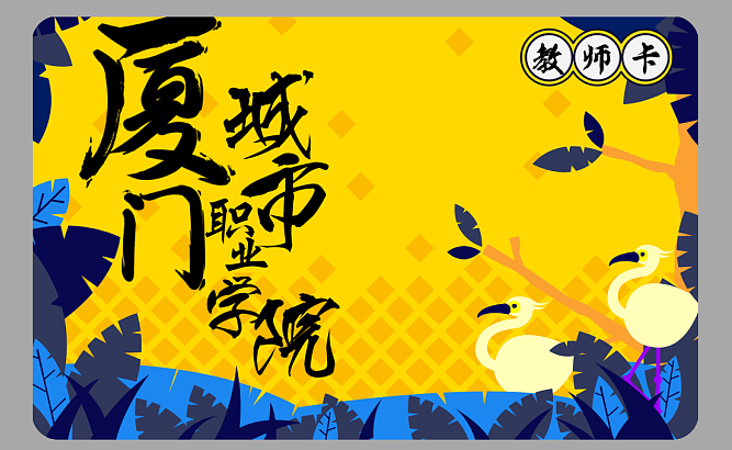 厦门 大学 校园卡设定（图ZMTM1NjAyOTY0） - 宣传物料 - 站酷设计师进击的艺术原创素材 - 站酷ZCOOL