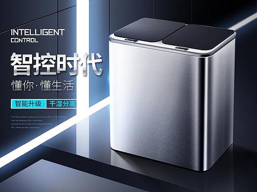 智能垃圾桶（個人主頁-ZNDE3Mjc1MzY=） - 電商 - 站酷設(shè)計師伽馬電商視覺傳媒原創(chuàng)素材 - 站酷ZCOOL