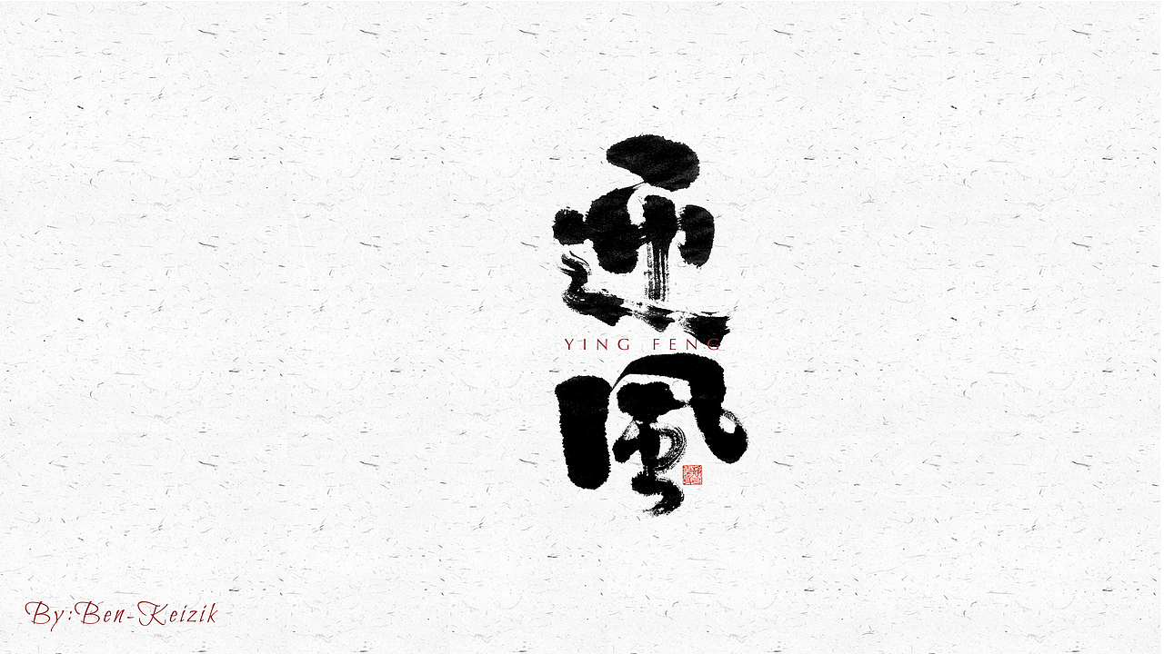 自言字语 —— 一组手写毛笔字