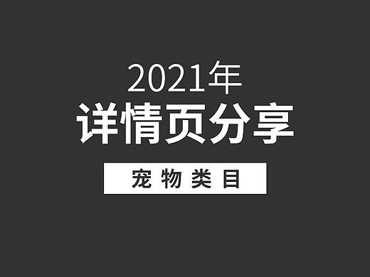 宠物零食&主粮详情页