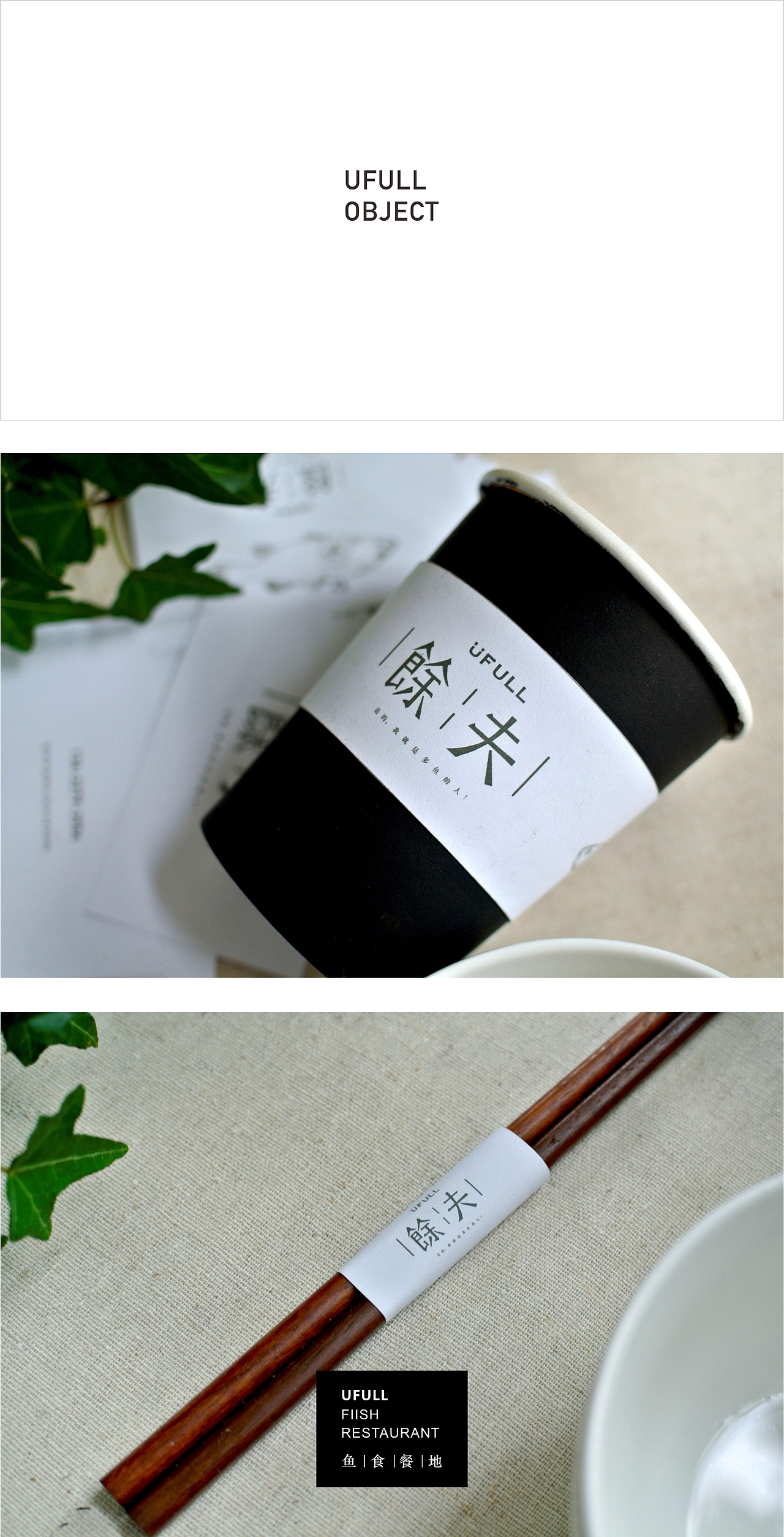 精制鱼餐/餘夫UFULL餐厅视觉设计（图ZMjM1MjkwODA=） - 其他平面 - 站酷设计师东worry原创素材 - 站酷ZCOOL