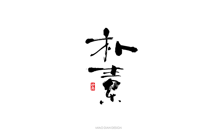书法字体（图ZMTE0MDYyMzg0） - 字体/字形 - 站酷设计师尚航视觉原创素材 - 站酷ZCOOL