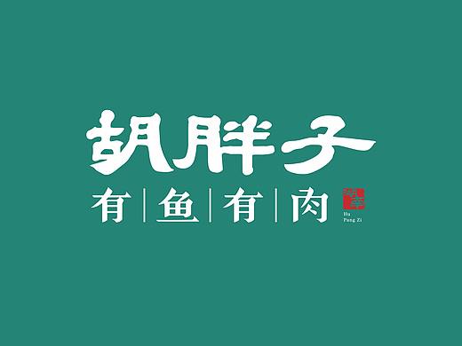 胡胖子有鱼有肉——女人吃鱼，男人吃肉！