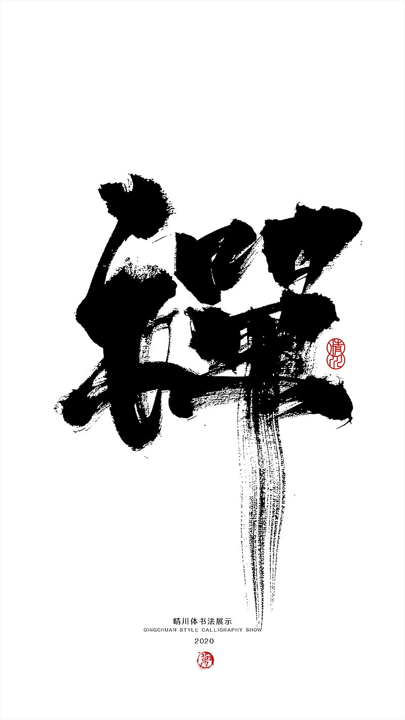 晴川造字-八月字体合集（图ZMjI0ODk3MDcy） - 字体/字形 - 站酷设计师晴川造字原创素材 - 站酷ZCOOL
