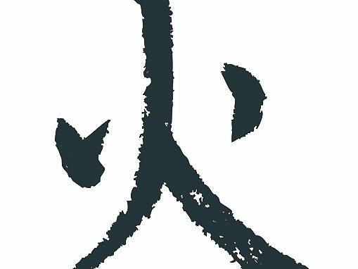 常用1000字简繁体(火)