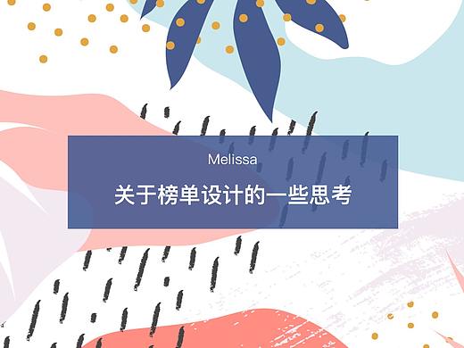 关于榜单设计的一些思考