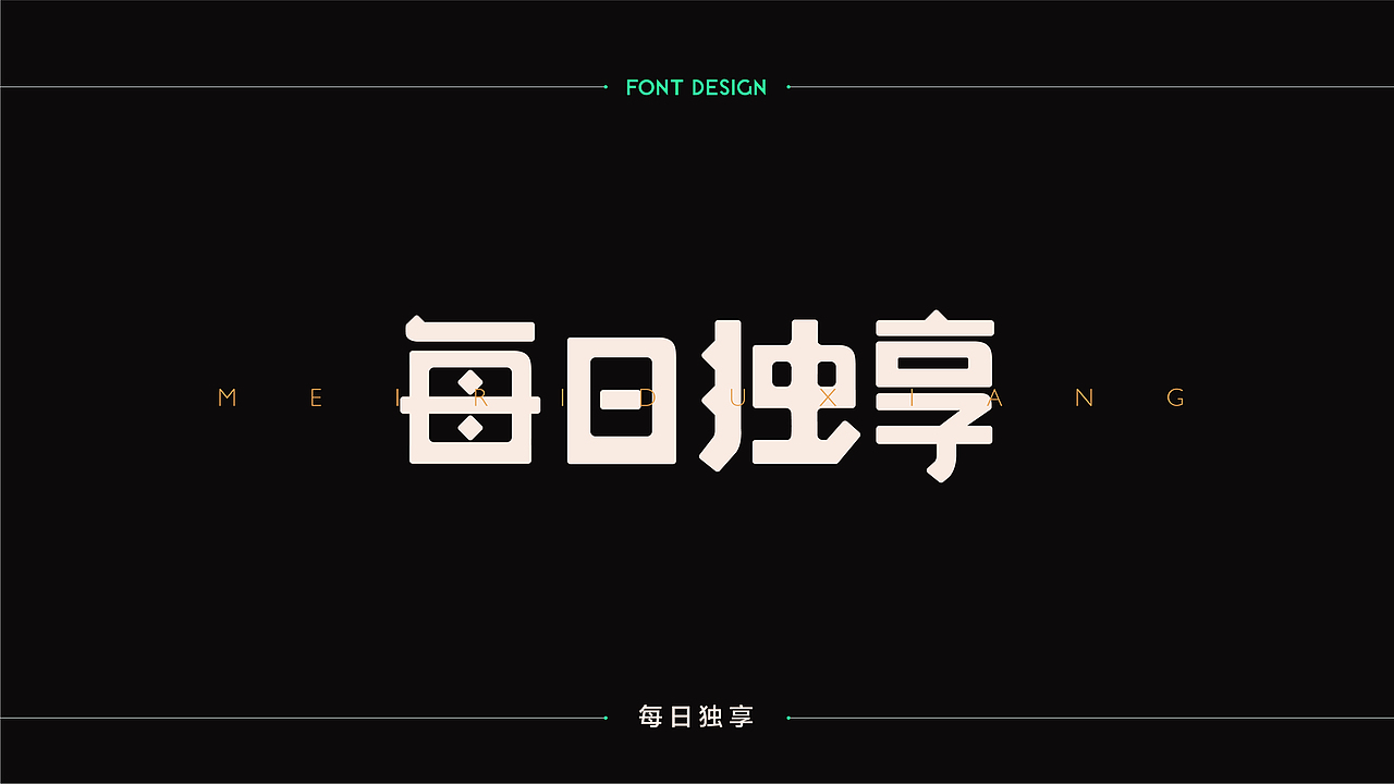 字體設計 | 商业字体设计合集 | 04（图ZMTM2Njk4NDM2） - 字体/字形 - 站酷设计师连鸿槟原创素材 - 站酷ZCOOL