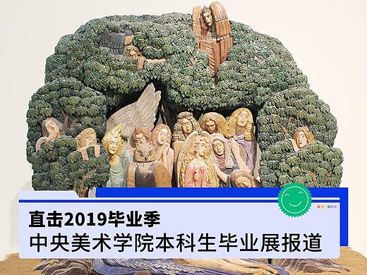 #2019毕业展#央美本科生毕业展报道