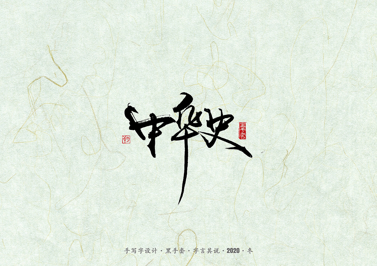 手写字 · 《易中天》