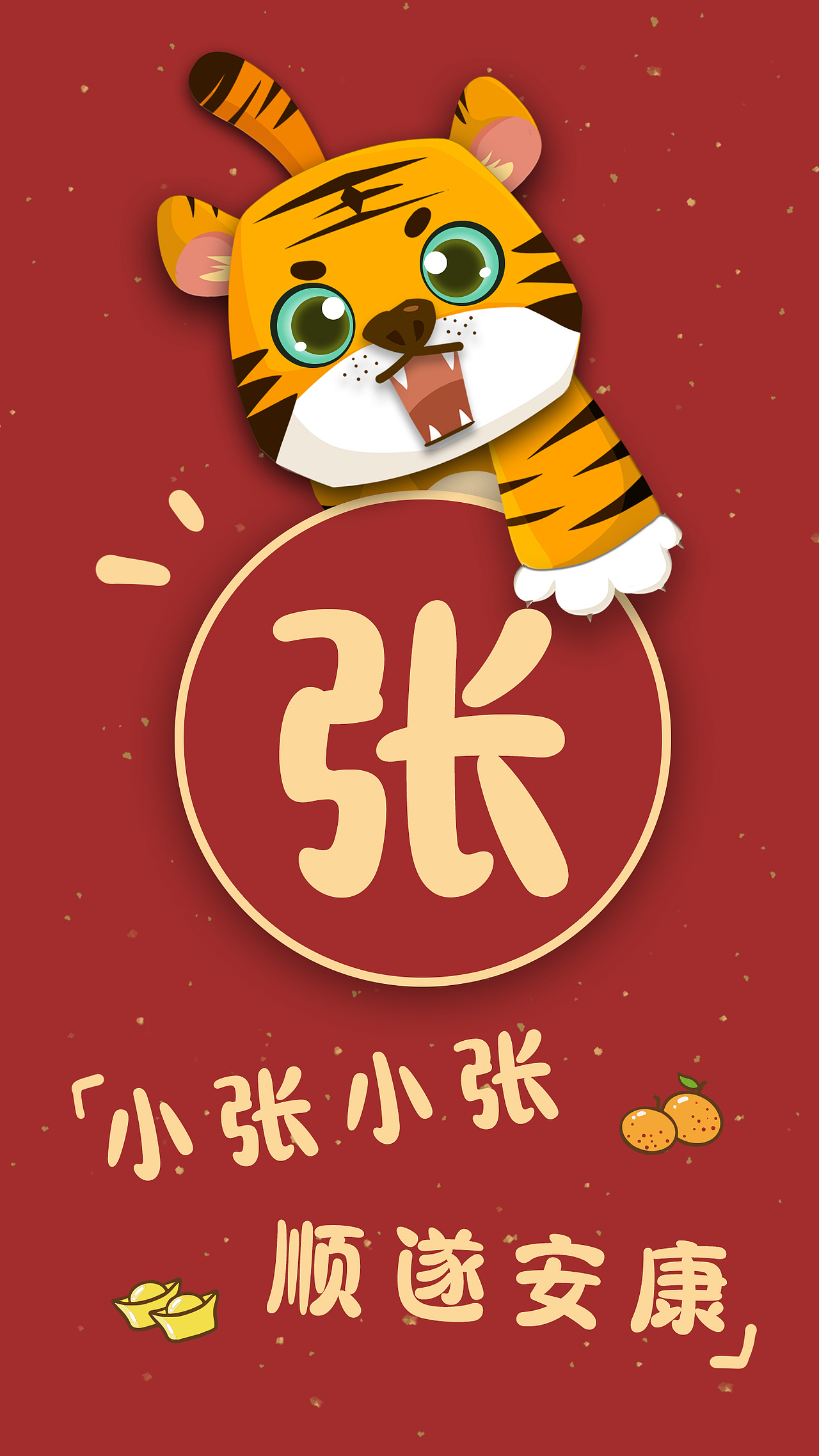 2022萌虎来袭,姓氏壁纸