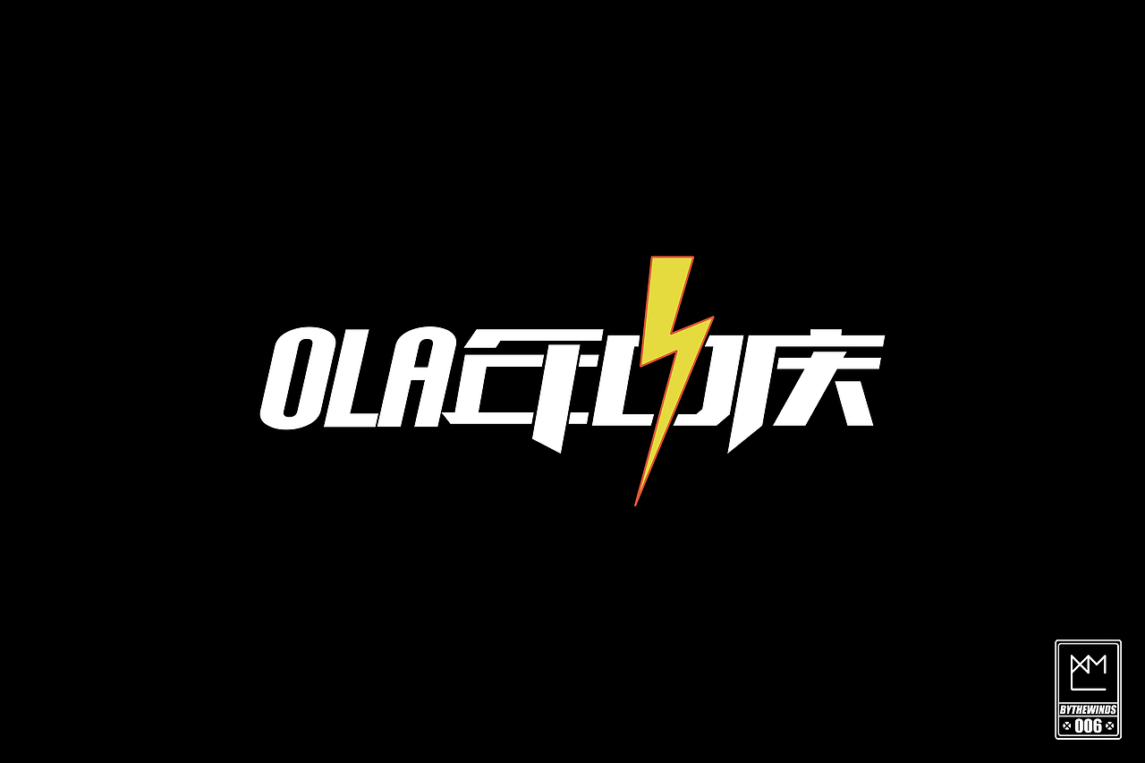 字强不息2014作品集(图ZMjM0NTEyODQ=) - 字体/字形 - 站酷设计师蓝曦明原创素材 - 站酷ZCOOL