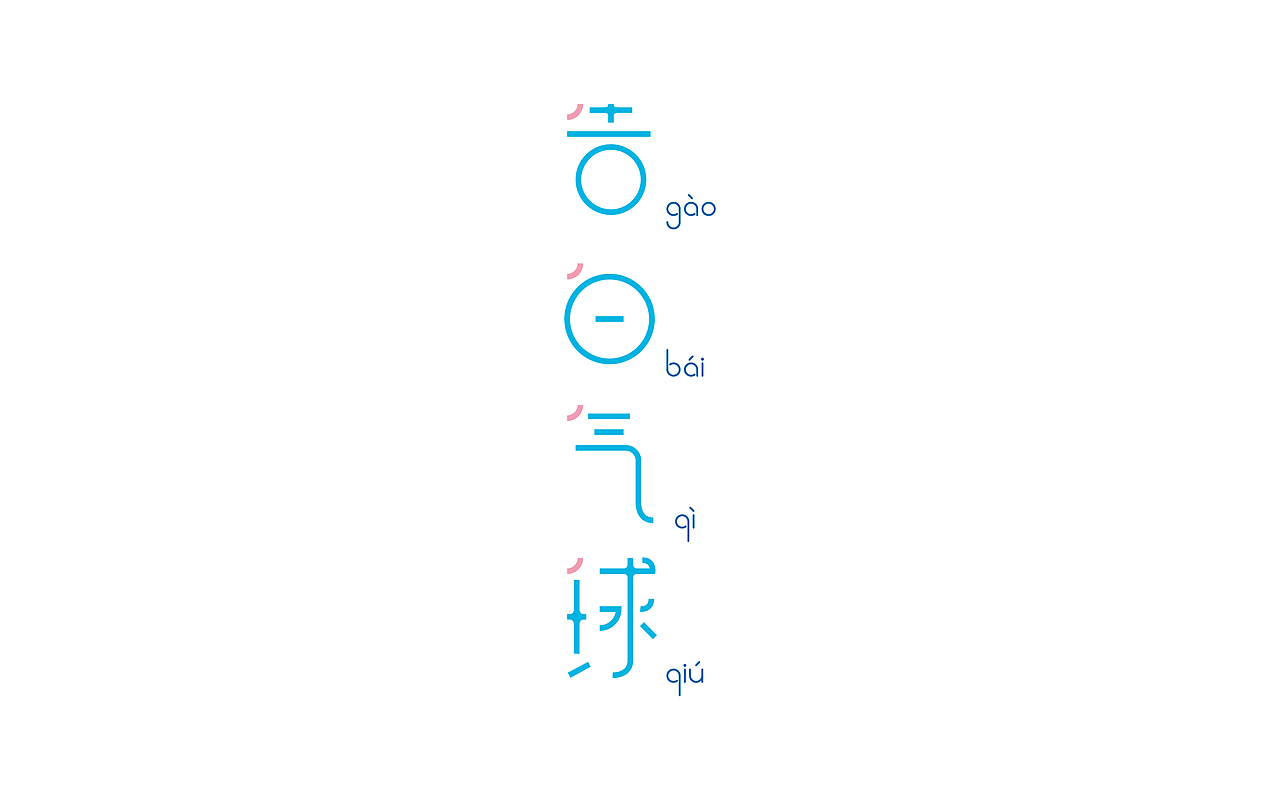 - 字体设计（图ZNzk4NTE4MDA=） - 字体/字形 - 站酷设计师yu民原创素材 - 站酷ZCOOL