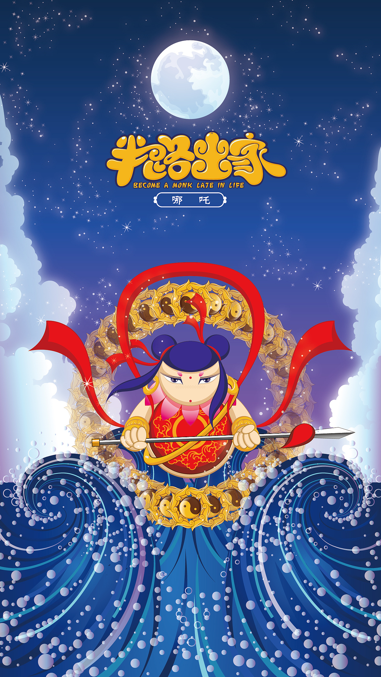 话说这哪吒是托塔天王李靖的三太子,闯祸把东海龙王那个囊包的三太子打死了,结果搞得满城风雨,差点没挂掉,据说是割肉还母,削骨还父,这都没死成,搞得父子俩非要你死我活的,好在这小家伙还算是本性善良,最后被太乙真人用莲藕满血复活了~~他是信春哥的吧~~~