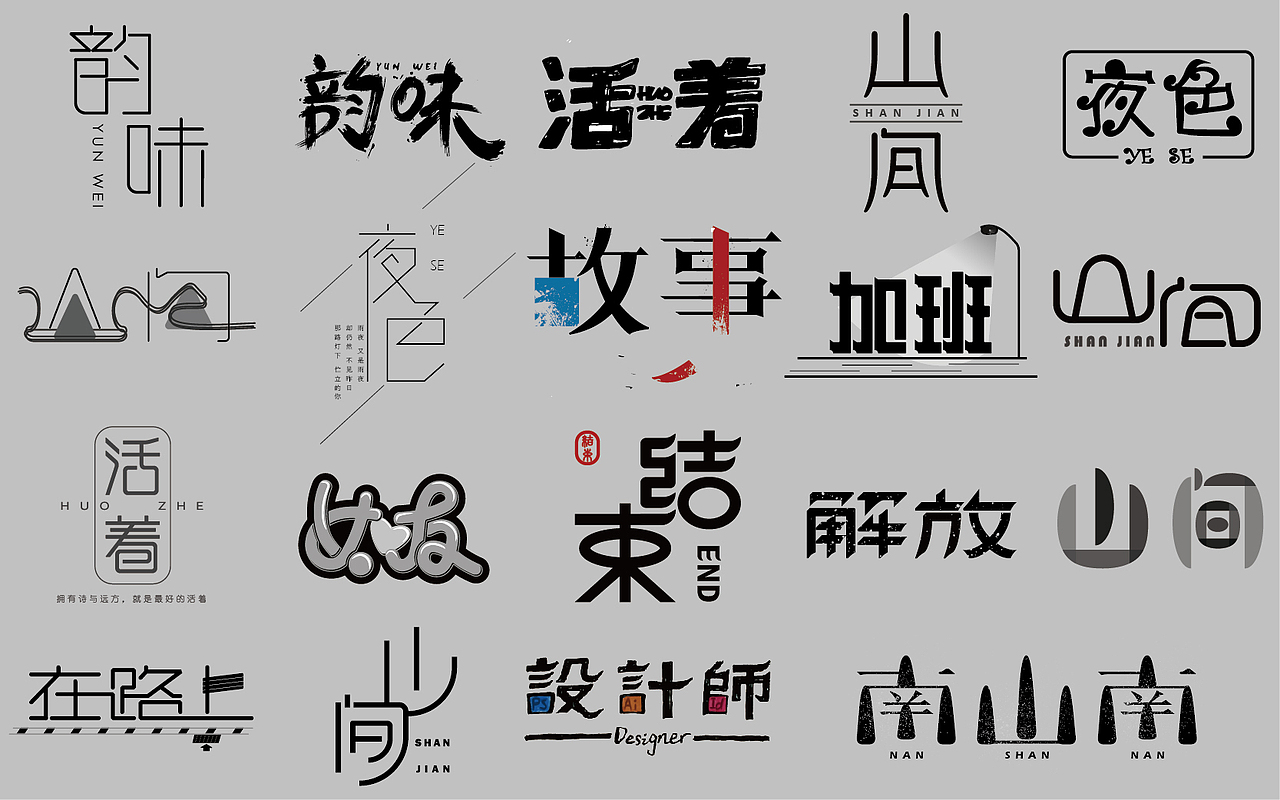 字由成长01字体帮字体设计