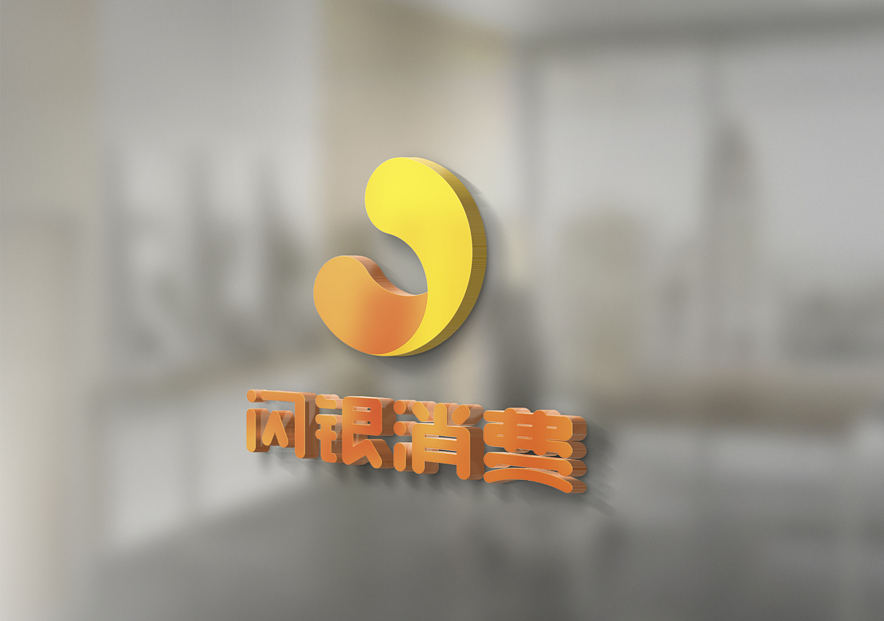 闪银消费logo设计