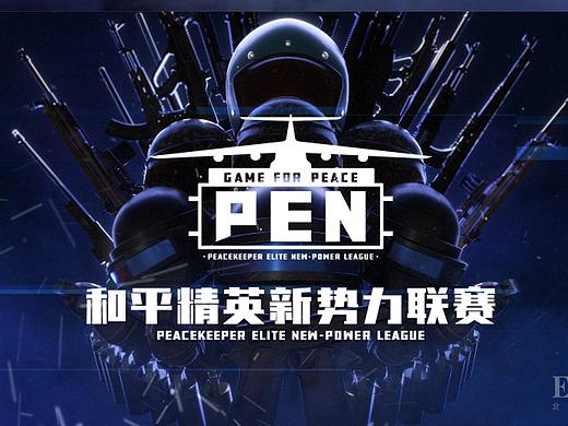 和平精英新势力联赛（PEN）