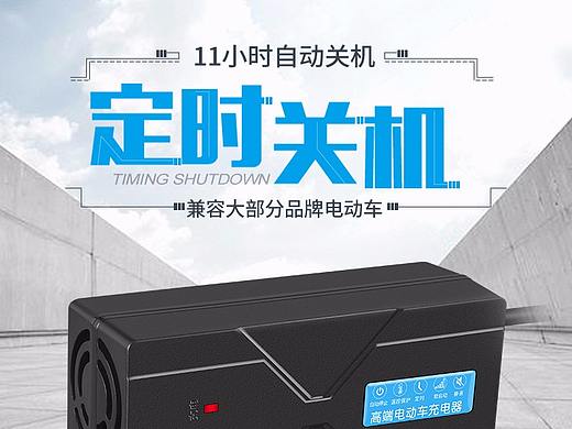 3C类目 电动车充电器（个人主页-ZMjkyODA0NjA=） - 电商 - 站酷设计师点_亮我de人生原创素材 - 站酷ZCOOL