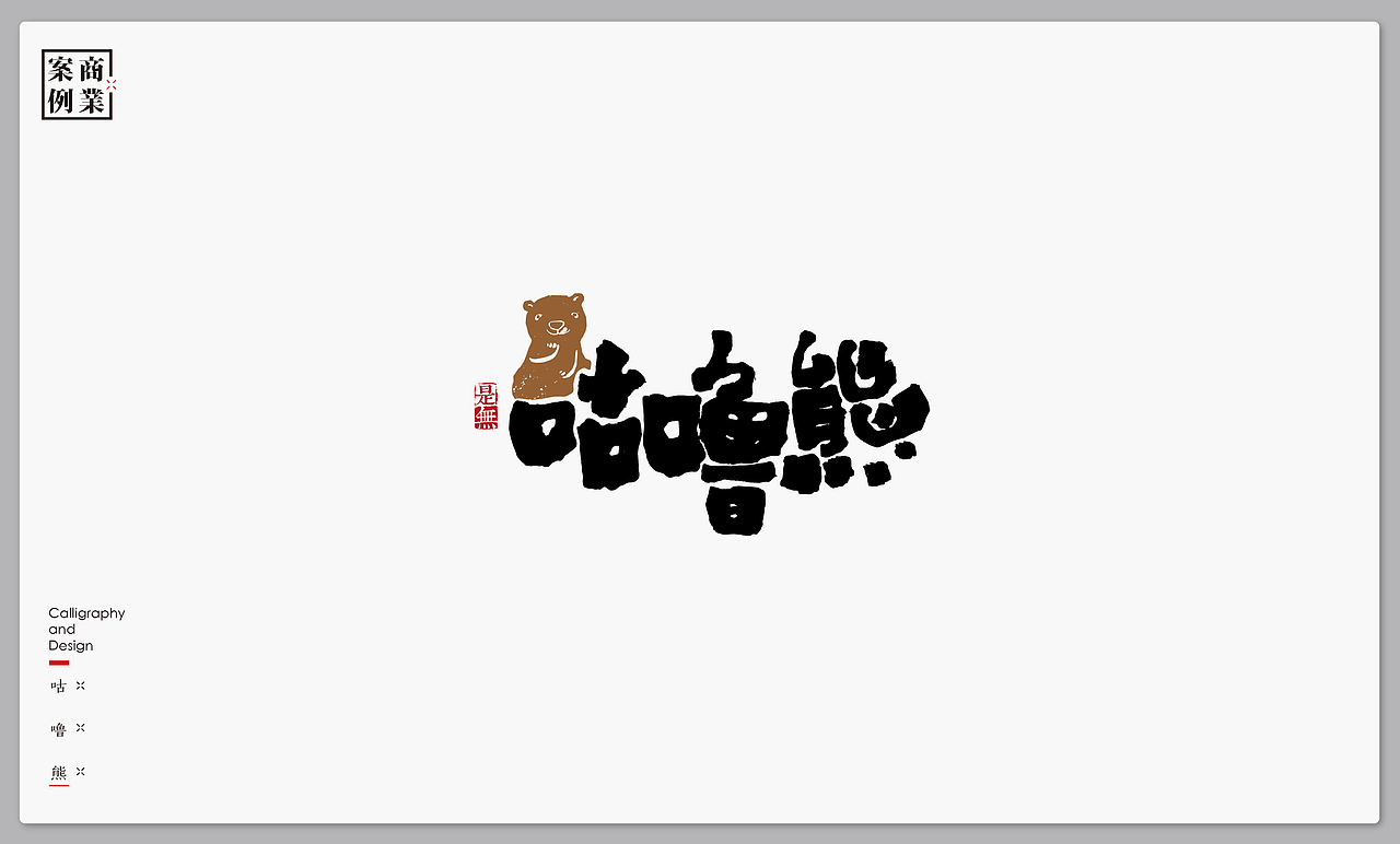 字体设计－书法呈现（图ZMTMxNTI4ODQ0） - 字体/字形 - 站酷设计师是無山居人原创素材 - 站酷ZCOOL