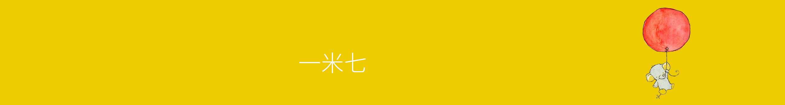 身高一米七的個人主頁（封面預(yù)覽） - 主頁封面設(shè)置 - 站酷設(shè)計師身高一米七原創(chuàng)素材 - 站酷ZCOOL