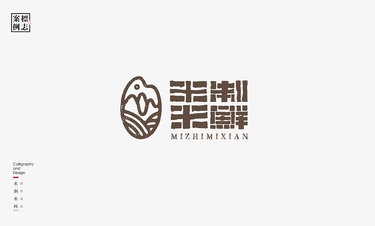 2019年商业书法100例(图ZMjIwMjg1ODM2) - 字体/字形 - 站酷设计师是無山居人原创素材 - 站酷ZCOOL